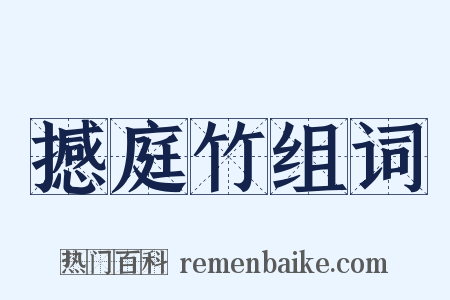 撼庭竹组词是什么意思的图片